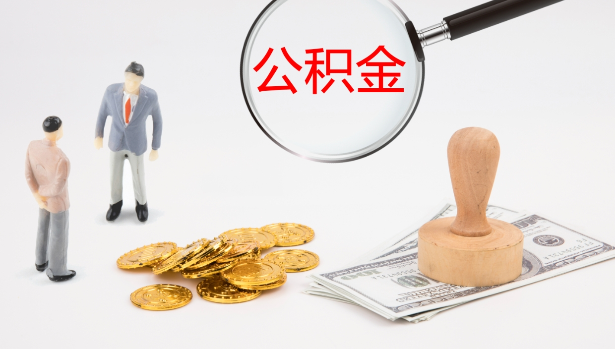 嵊州公积金一次性提取（公积金一次性提取办法）