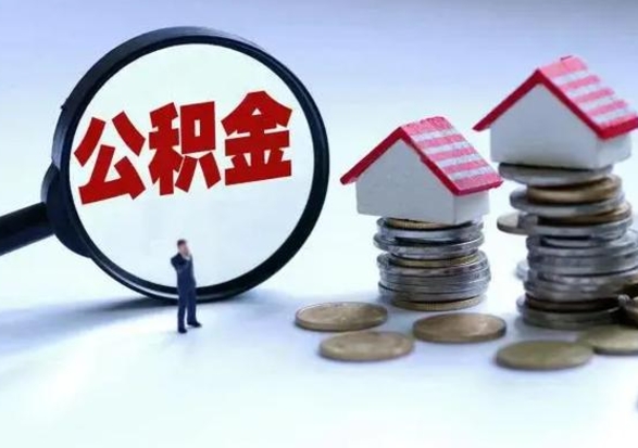 嵊州急用钱提取公积金的方法（急用钱,公积金怎么提出来）